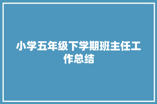 小学五年级下学期班主任工作总结