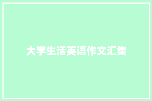 大学生活英语作文汇集 演讲稿范文