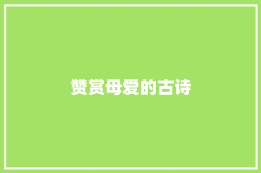 赞赏母爱的古诗 申请书范文