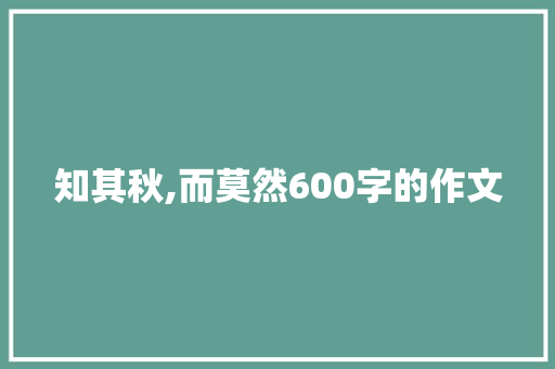 知其秋,而莫然600字的作文