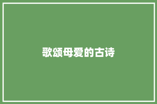 歌颂母爱的古诗