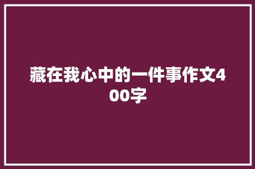 藏在我心中的一件事作文400字