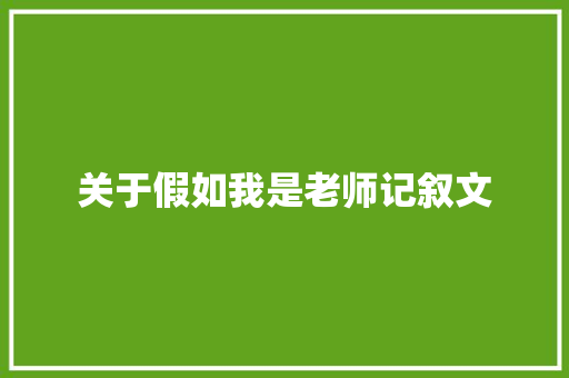 关于假如我是老师记叙文