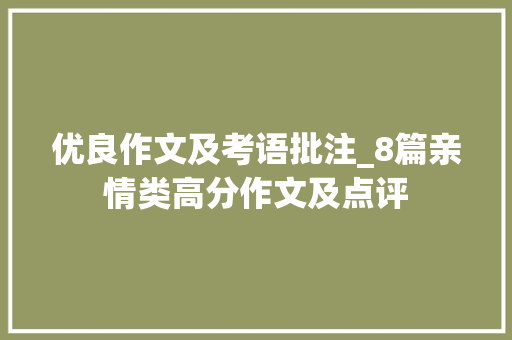 优良作文及考语批注_8篇亲情类高分作文及点评