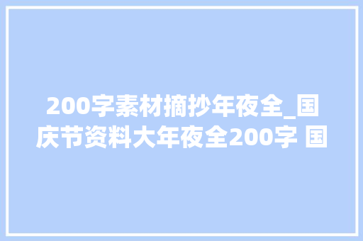 200字素材摘抄年夜全_国庆节资料大年夜全200字 国庆节文字摘抄50字国庆70周年文字资料