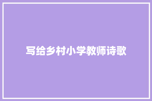 写给乡村小学教师诗歌