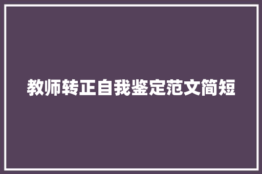 教师转正自我鉴定范文简短