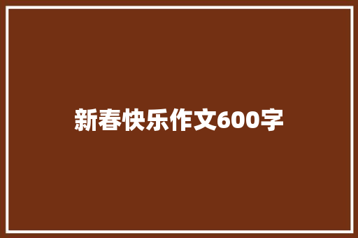 新春快乐作文600字