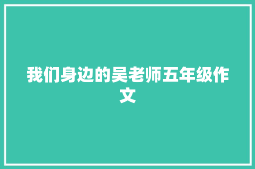 我们身边的吴老师五年级作文