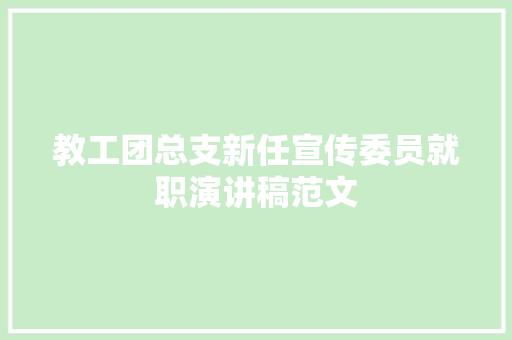 教工团总支新任宣传委员就职演讲稿范文