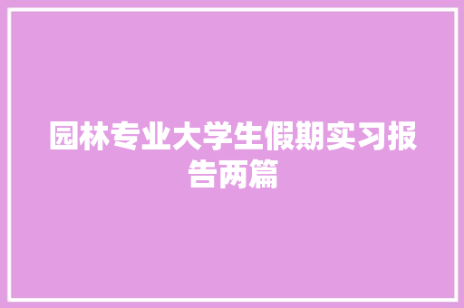 园林专业大学生假期实习报告两篇