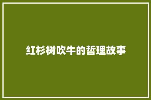 红杉树吹牛的哲理故事