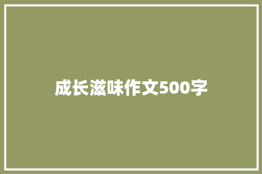 成长滋味作文500字