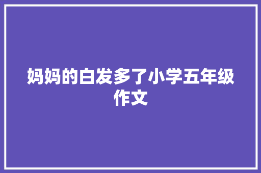 妈妈的白发多了小学五年级作文