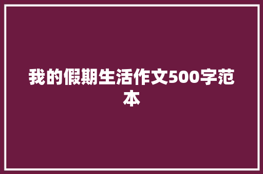 我的假期生活作文500字范本