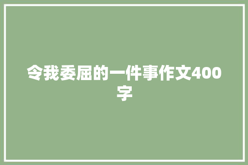 令我委屈的一件事作文400字