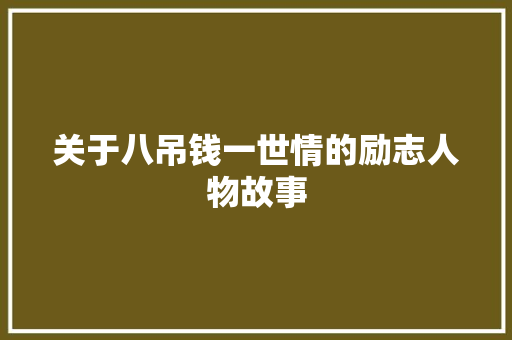 关于八吊钱一世情的励志人物故事