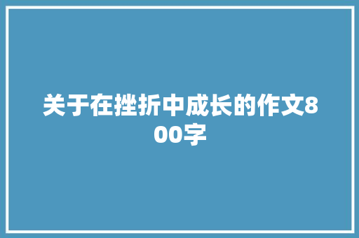 关于在挫折中成长的作文800字