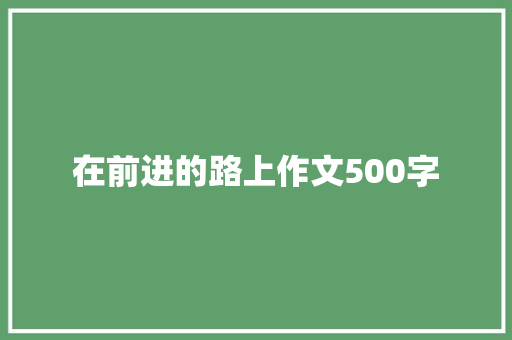 在前进的路上作文500字