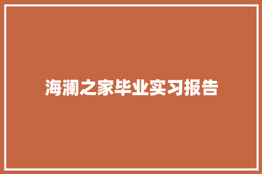 海澜之家毕业实习报告