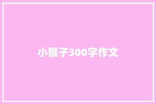 小猴子300字作文