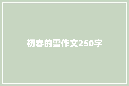 初春的雪作文250字