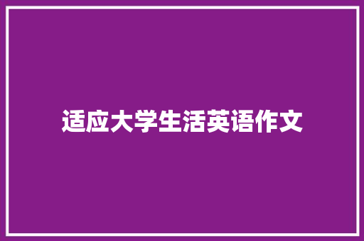 适应大学生活英语作文