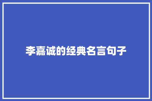 李嘉诚的经典名言句子