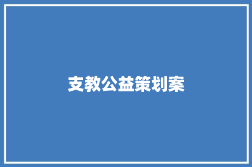 支教公益策划案