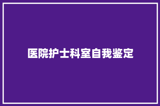 医院护士科室自我鉴定