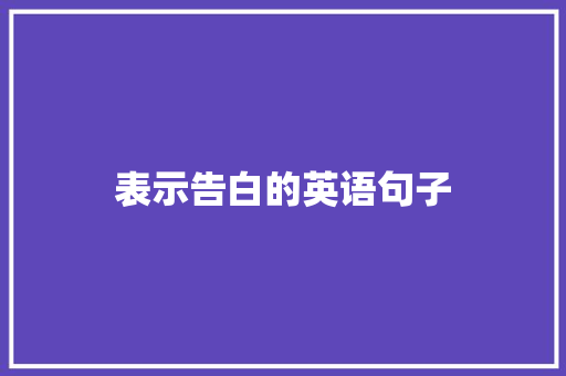 表示告白的英语句子