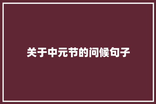 关于中元节的问候句子