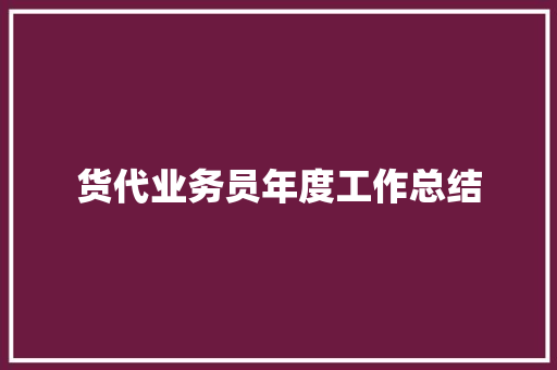 货代业务员年度工作总结 学术范文