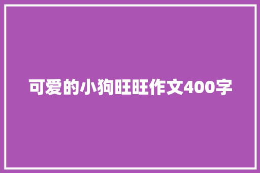 可爱的小狗旺旺作文400字