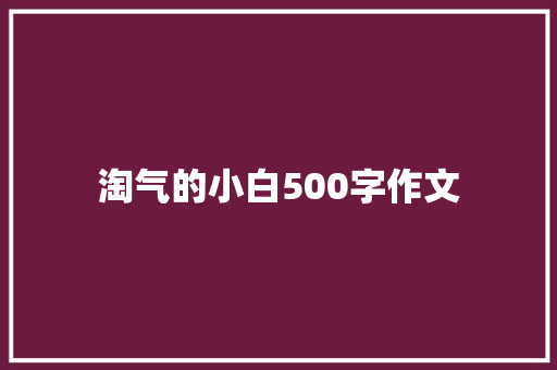 淘气的小白500字作文