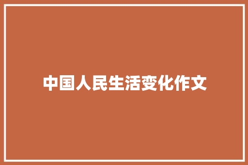 中国人民生活变化作文