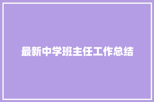 最新中学班主任工作总结