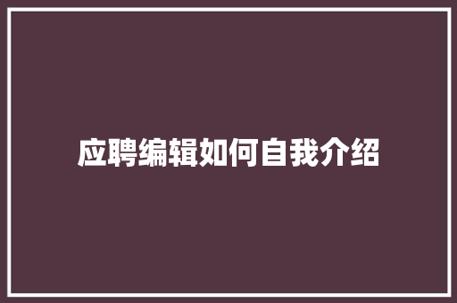 应聘编辑如何自我介绍