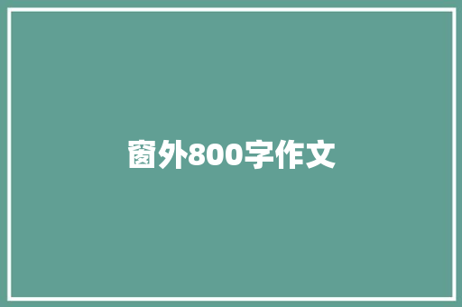 窗外800字作文