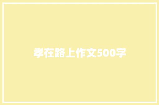 孝在路上作文500字