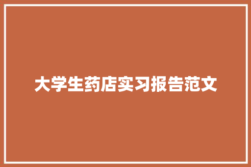 大学生药店实习报告范文