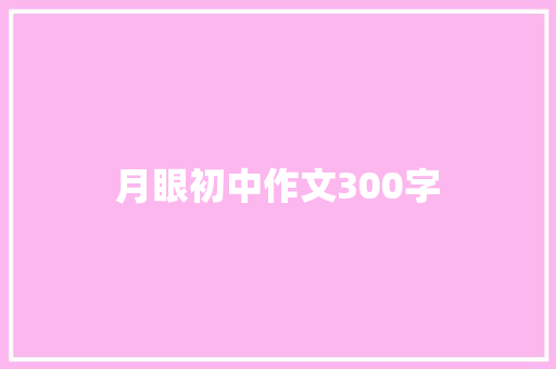 月眼初中作文300字