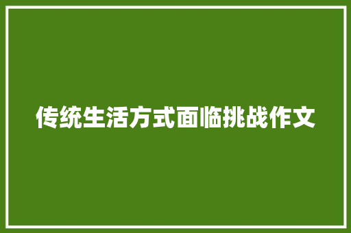 传统生活方式面临挑战作文