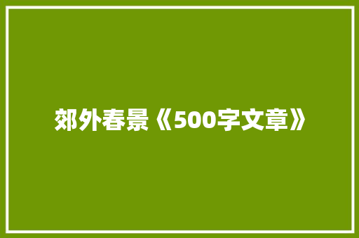 郊外春景《500字文章》