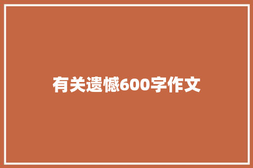 有关遗憾600字作文