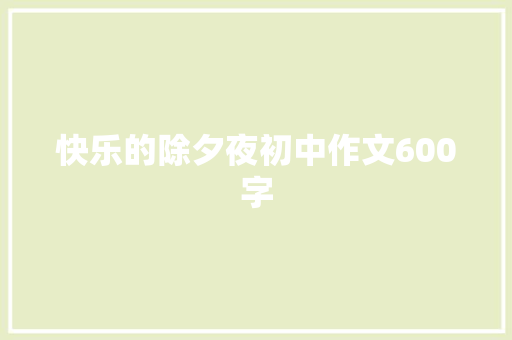 快乐的除夕夜初中作文600字