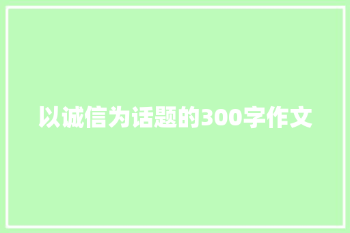 以诚信为话题的300字作文