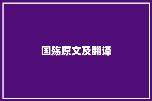 国殇原文及翻译