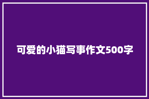 可爱的小猫写事作文500字