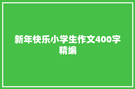 新年快乐小学生作文400字精编